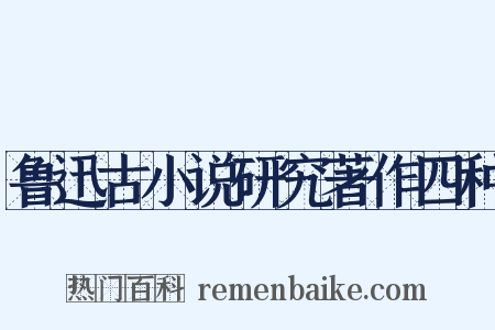 鲁迅古小说研究著作四种是什么意思的图片